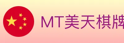 MT美天棋牌 logo